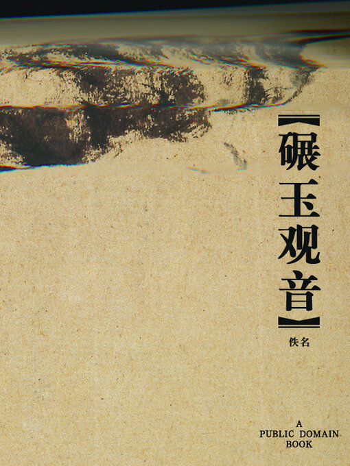 Cover image for 碾玉观音